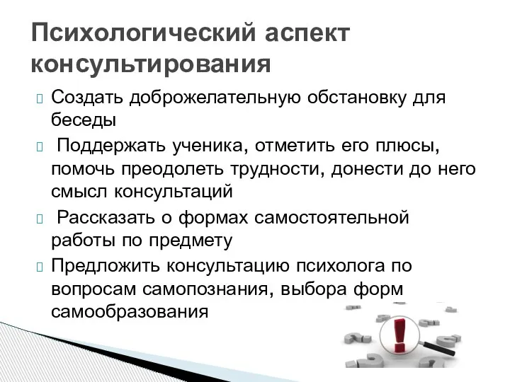 Создать доброжелательную обстановку для беседы Поддержать ученика, отметить его плюсы, помочь преодолеть