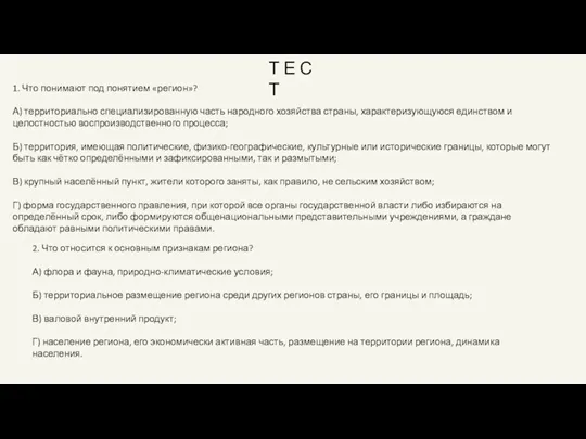 Т Е С Т 1. Что понимают под понятием «регион»? А) территориально