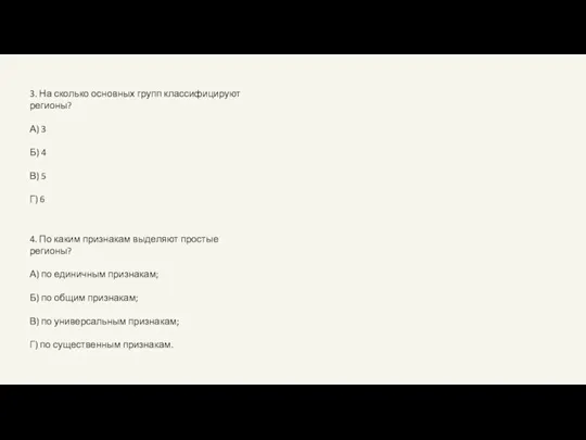 3. На сколько основных групп классифицируют регионы? А) 3 Б) 4 В)