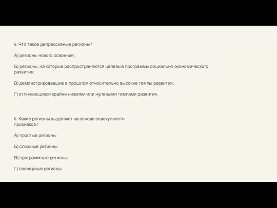 5. Что такое депрессивные регионы? А) регионы нового освоения; Б) регионы, на