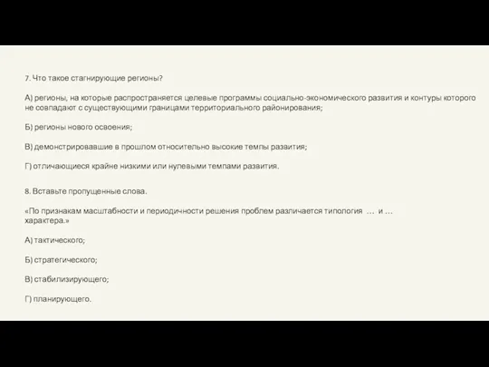 7. Что такое стагнирующие регионы? А) регионы, на которые распространяется целевые программы