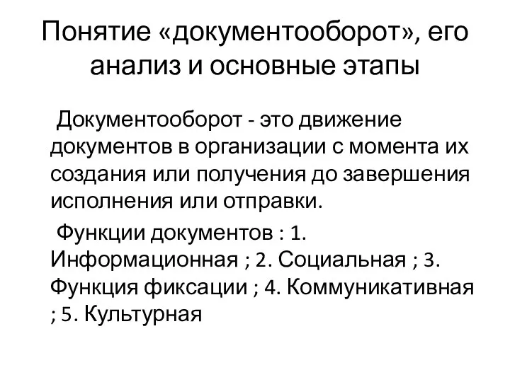 Понятие «документооборот», его анализ и основные этапы Документооборот - это движение документов