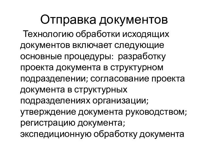 Отправка документов Технологию обработки исходящих документов включает следующие основные процедуры: разработку проекта