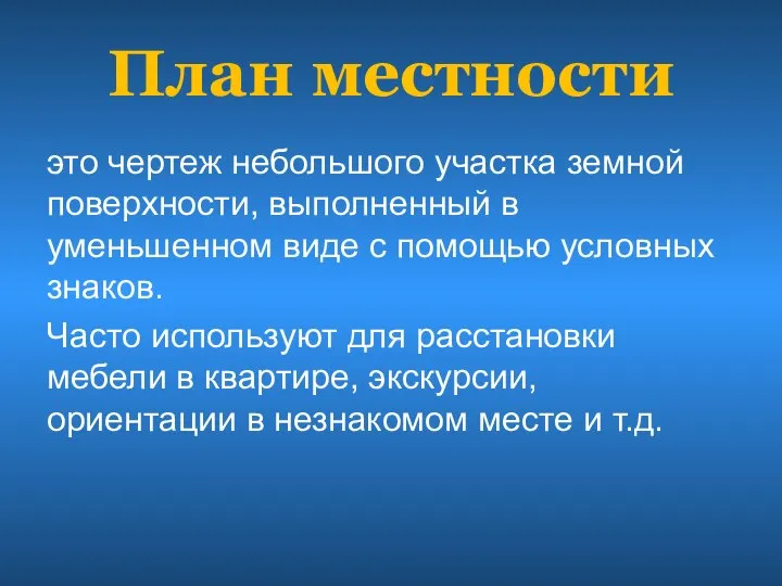 План местности это чертеж небольшого участка земной поверхности, выполненный в уменьшенном виде