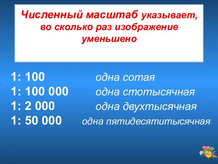 1: 100 одна сотая 1: 100 000 одна стотысячная 1: 2 000