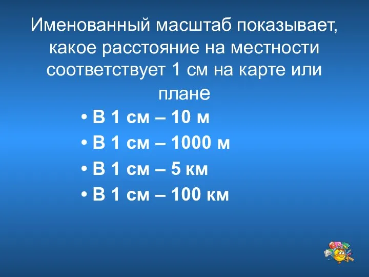 Именованный масштаб показывает, какое расстояние на местности соответствует 1 см на карте