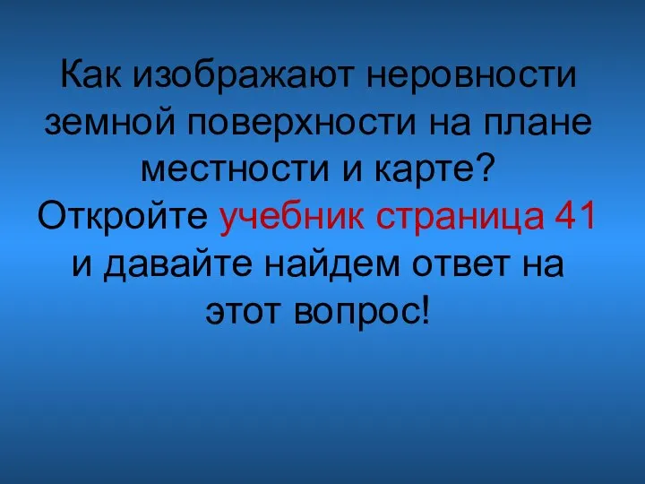 Как изображают неровности земной поверхности на плане местности и карте? Откройте учебник