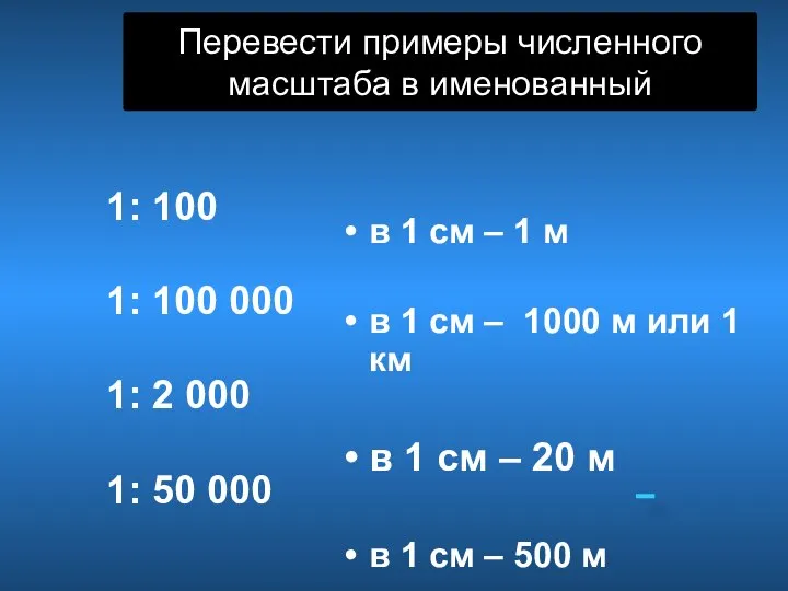 Перевести примеры численного масштаба в именованный 1: 100 1: 100 000 1: