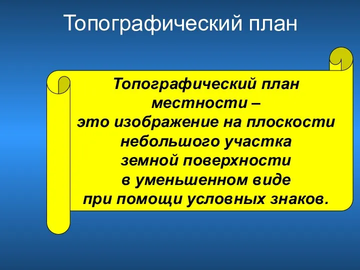 Топографический план Топографический план местности – это изображение на плоскости небольшого участка