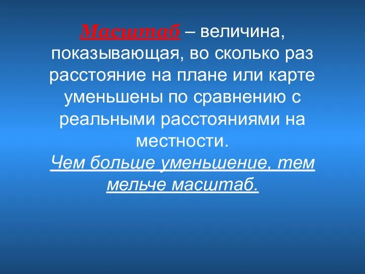 Масштаб – величина, показывающая, во сколько раз расстояние на плане или карте