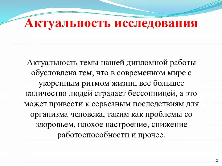 Актуальность темы нашей дипломной работы обусловлена тем, что в современном мире с