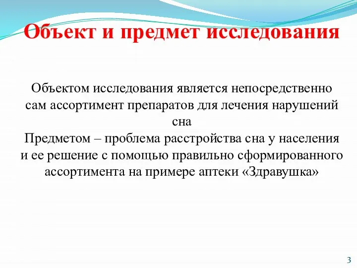 Объект и предмет исследования Объектом исследования является непосредственно сам ассортимент препаратов для