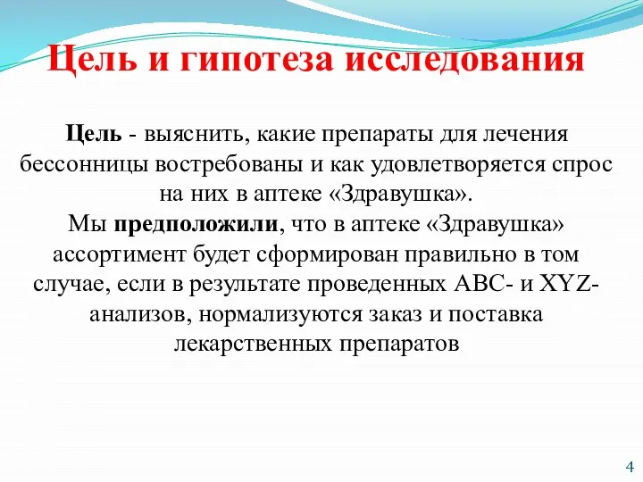 Цель и гипотеза исследования Цель - выяснить, какие препараты для лечения бессонницы