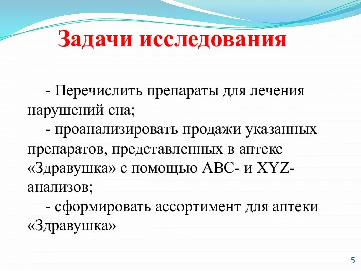 Задачи исследования - Перечислить препараты для лечения нарушений сна; - проанализировать продажи