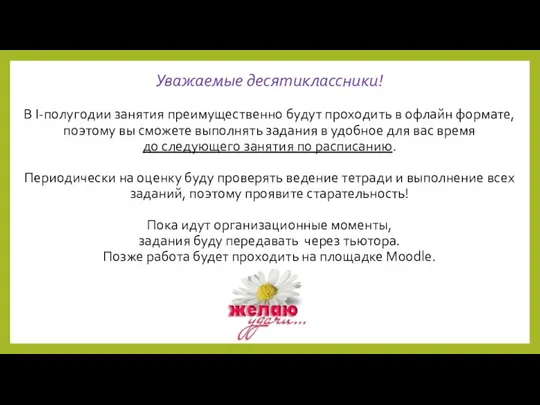 Уважаемые десятиклассники! В I-полугодии занятия преимущественно будут проходить в офлайн формате, поэтому