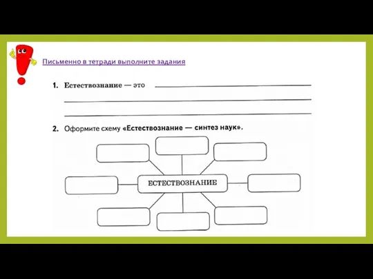 Письменно в тетради выполните задания