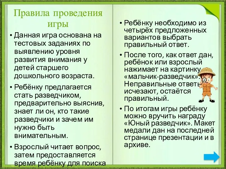 Правила проведения игры Данная игра основана на тестовых заданиях по выявлению уровня