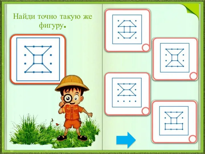 Найди точно такую же фигуру.