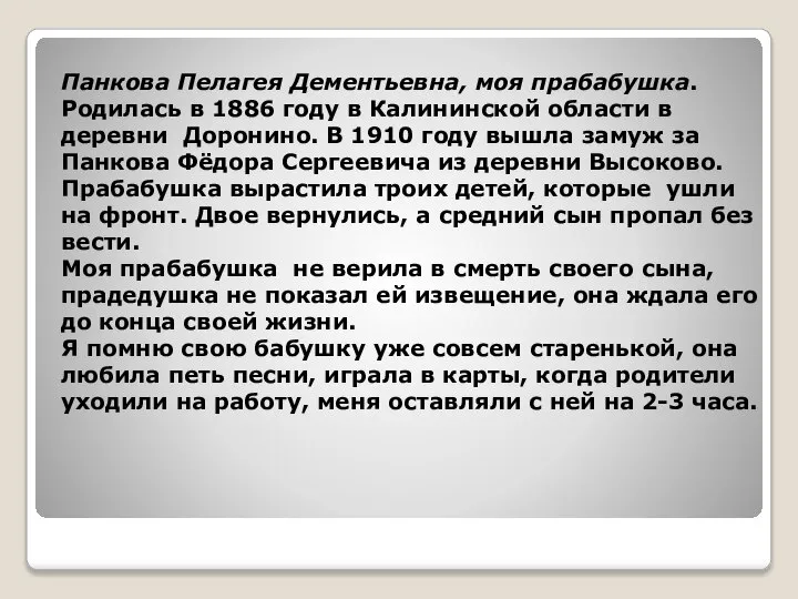 Панкова Пелагея Дементьевна, моя прабабушка. Родилась в 1886 году в Калининской области