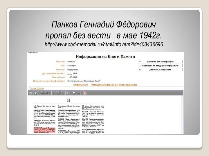 Панков Геннадий Фёдорович пропал без вести в мае 1942г. http://www.obd-memorial.ru/html/info.htm?id=408436696