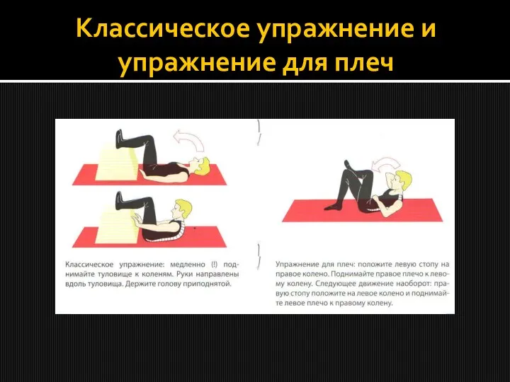 Классическое упражнение и упражнение для плеч