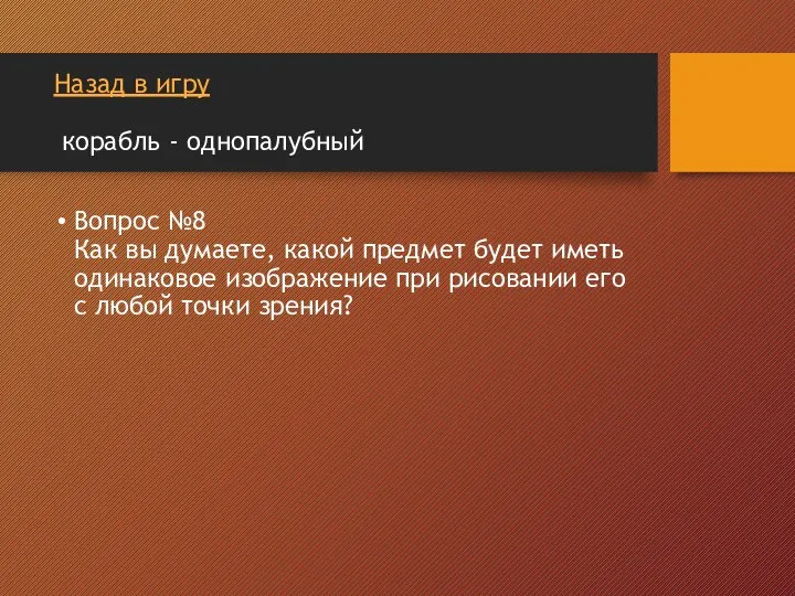 Назад в игру корабль - однопалубный Вопрос №8 Как вы думаете, какой