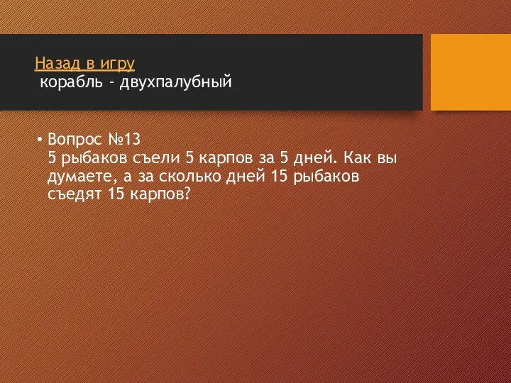 Назад в игру корабль - двухпалубный Вопрос №13 5 рыбаков съели 5