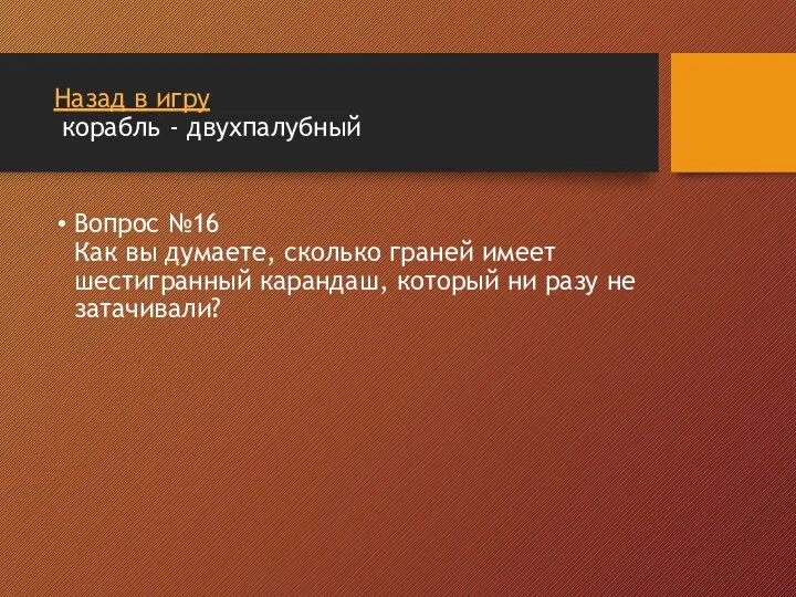 Назад в игру корабль - двухпалубный Вопрос №16 Как вы думаете, сколько