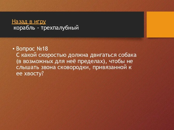 Назад в игру корабль - трехпалубный Вопрос №18 С какой скоростью должна