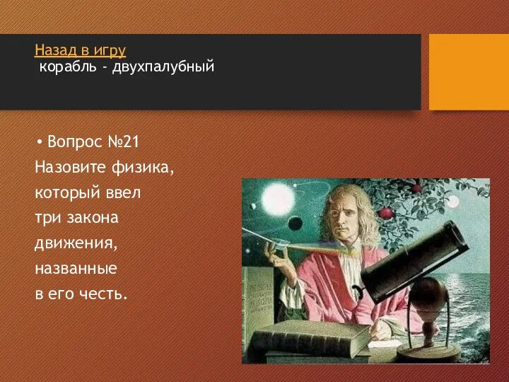 Назад в игру корабль - двухпалубный Вопрос №21 Назовите физика, который ввел