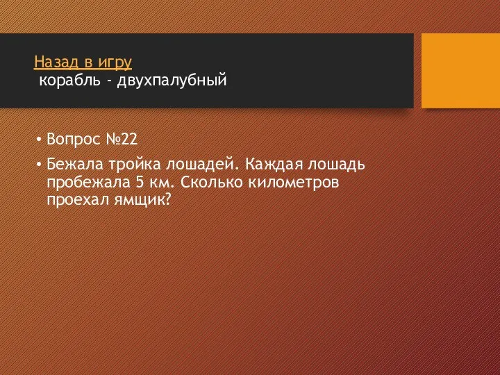 Назад в игру корабль - двухпалубный Вопрос №22 Бежала тройка лошадей. Каждая