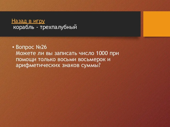 Назад в игру корабль - трехпалубный Вопрос №26 Можете ли вы записать