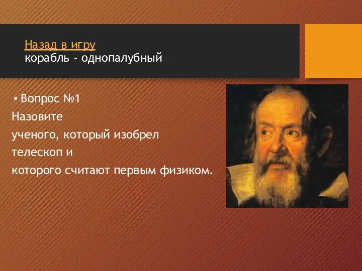 Назад в игру корабль - однопалубный Вопрос №1 Назовите ученого, который изобрел