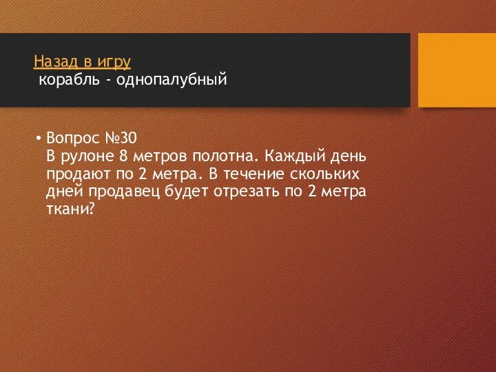 Назад в игру корабль - однопалубный Вопрос №30 В рулоне 8 метров