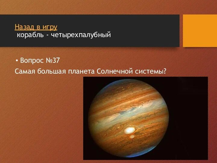 Назад в игру корабль - четырехпалубный Вопрос №37 Самая большая планета Солнечной системы?