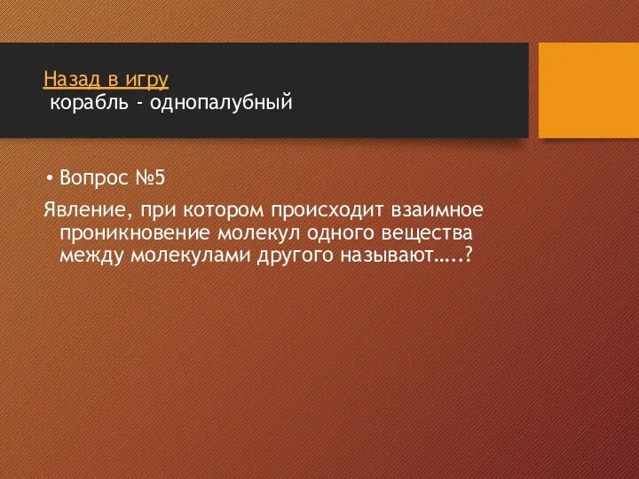 Назад в игру корабль - однопалубный Вопрос №5 Явление, при котором происходит