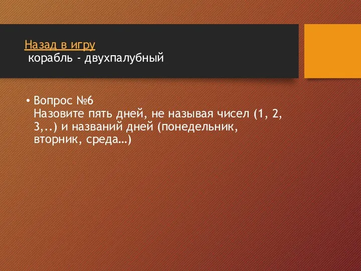 Назад в игру корабль - двухпалубный Вопрос №6 Назовите пять дней, не