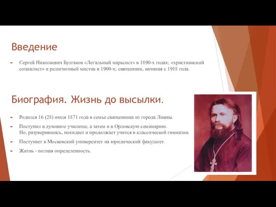 Введение Сергей Николаевич Булгаков «Легальный марксист» в 1890-х годах; «христианский социалист» и