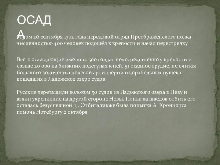 ОСАДА Утром 26 сентября 1702 года передовой отряд Преображенского полка численностью 400