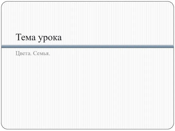 Тема урока Цвета. Семья.