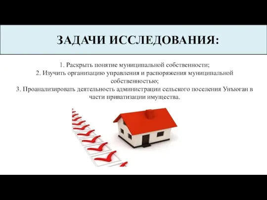 ЗАДАЧИ ИССЛЕДОВАНИЯ: 1. Раскрыть понятие муниципальной собственности; 2. Изучить организацию управления и