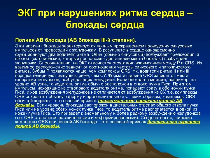 ЭКГ при нарушениях ритма сердца – блокады сердца Полная АВ блокада (АВ