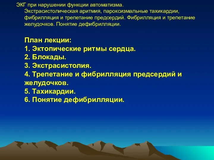 ЭКГ при нарушении функции автоматизма. Экстрасистолическая аритмия, пароксизмальные тахикардии, фибрилляция и трепетание