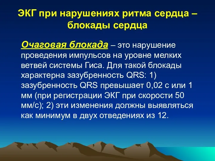 ЭКГ при нарушениях ритма сердца – блокады сердца Очаговая блокада – это