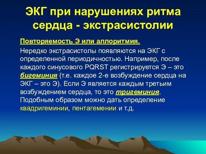 ЭКГ при нарушениях ритма сердца - экстрасистолии Повторяемость Э или аллоритмия. Нередко