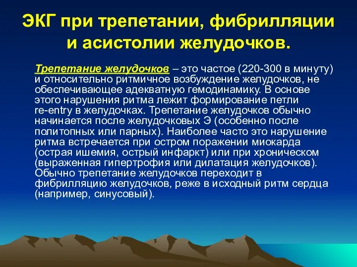 ЭКГ при трепетании, фибрилляции и асистолии желудочков. Трепетание желудочков – это частое