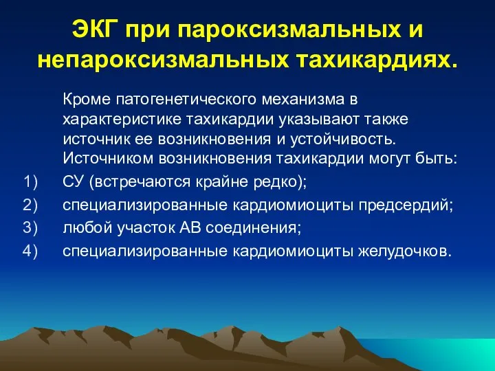 ЭКГ при пароксизмальных и непароксизмальных тахикардиях. Кроме патогенетического механизма в характеристике тахикардии