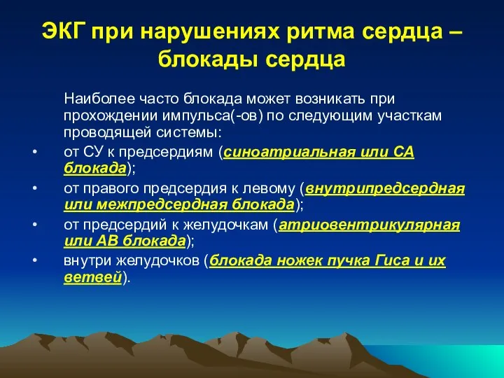 ЭКГ при нарушениях ритма сердца – блокады сердца Наиболее часто блокада может