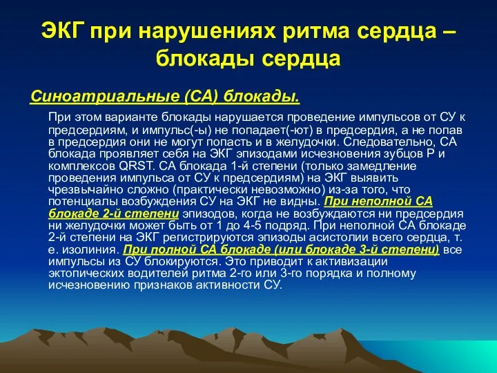 ЭКГ при нарушениях ритма сердца – блокады сердца Синоатриальные (СА) блокады. При