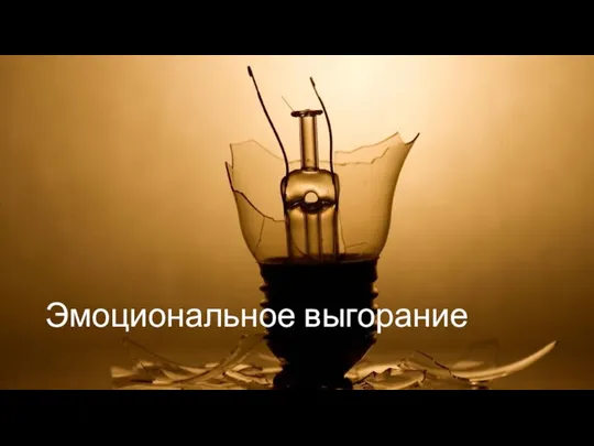 Эмоциональное выгорание